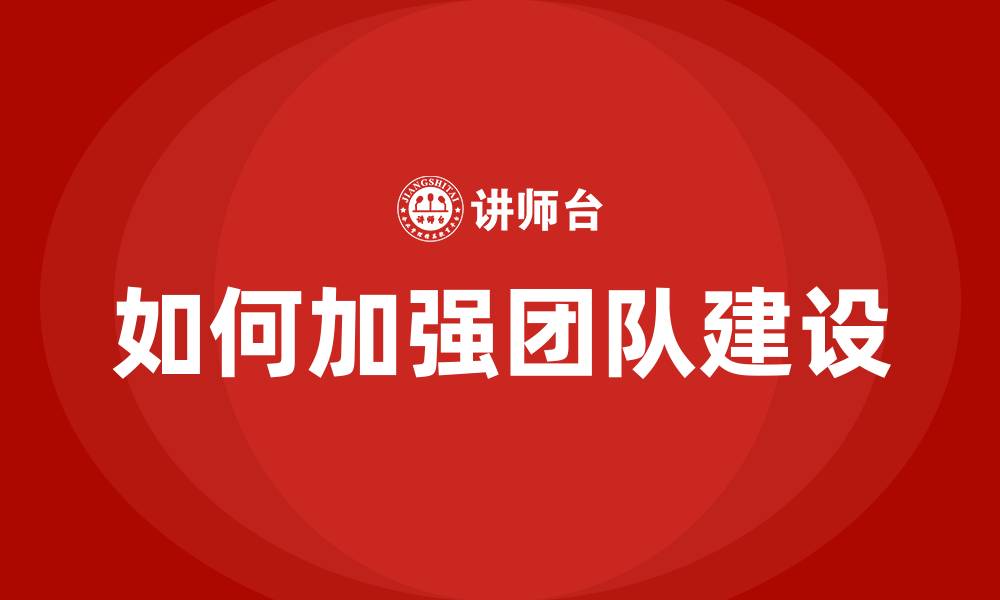 文章如何加强团队建设的缩略图