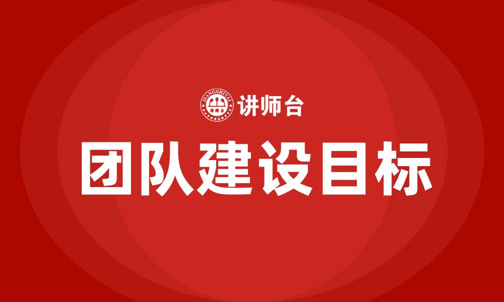 文章团队建设目标的缩略图