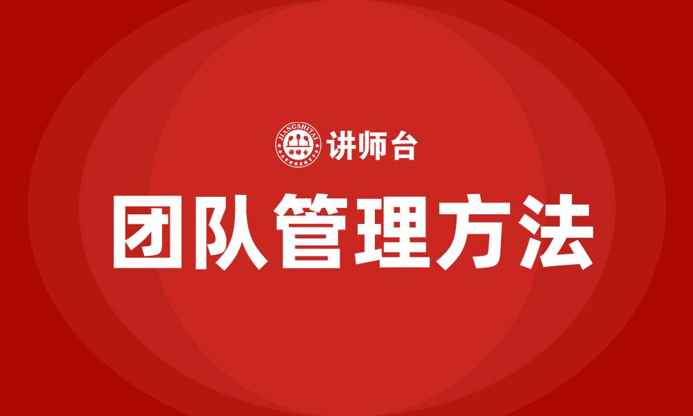 文章团队管理方法的缩略图