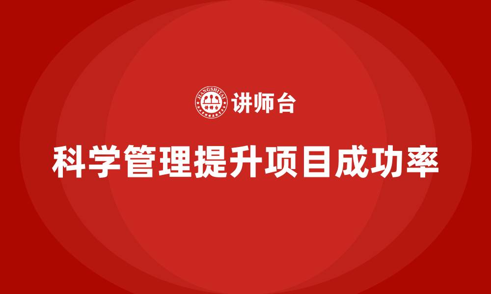 文章企业如何通过工程项目管理提高项目目标的达成率？的缩略图