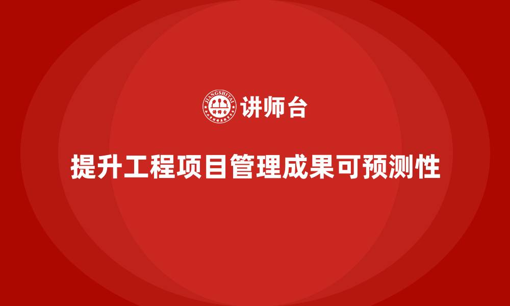 文章工程项目管理如何帮助企业提升项目成果的可预测性？的缩略图