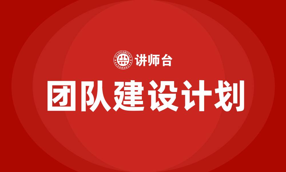 文章团队建设计划的缩略图