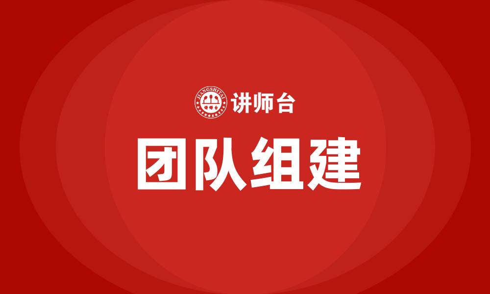 文章团队组建的缩略图