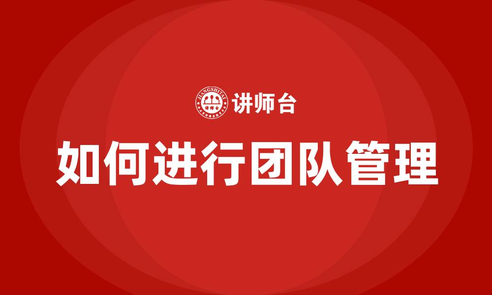文章如何进行团队管理的缩略图