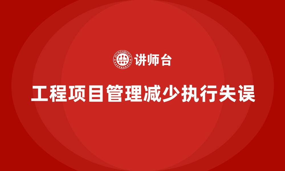工程项目管理减少执行失误