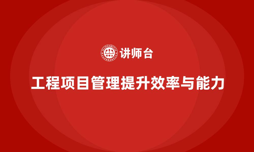 文章工程项目管理如何帮助企业提升项目管理工具的运用能力？的缩略图