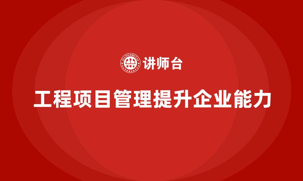 文章工程项目管理如何帮助企业提升项目的持续管理能力？的缩略图