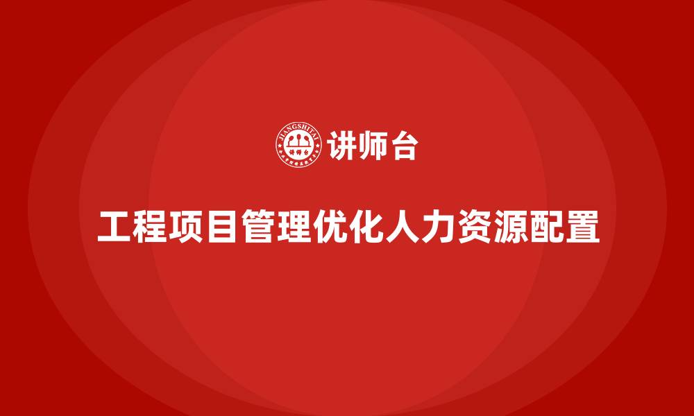 工程项目管理优化人力资源配置