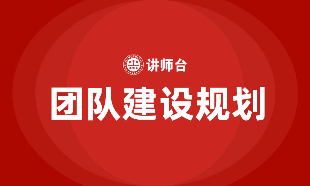 文章团队建设规划的缩略图