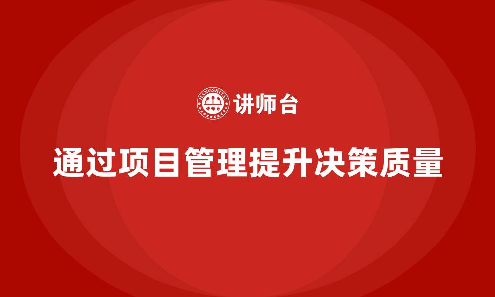 文章企业如何通过工程项目管理提高项目的决策质量？的缩略图