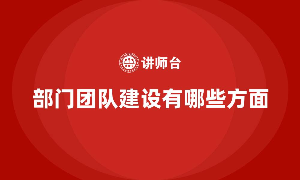 部门团队建设有哪些方面