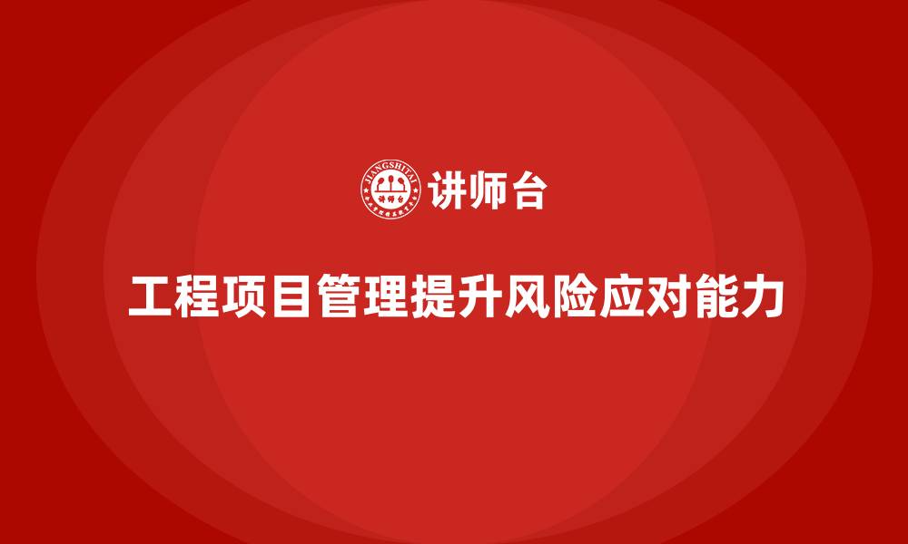 工程项目管理提升风险应对能力