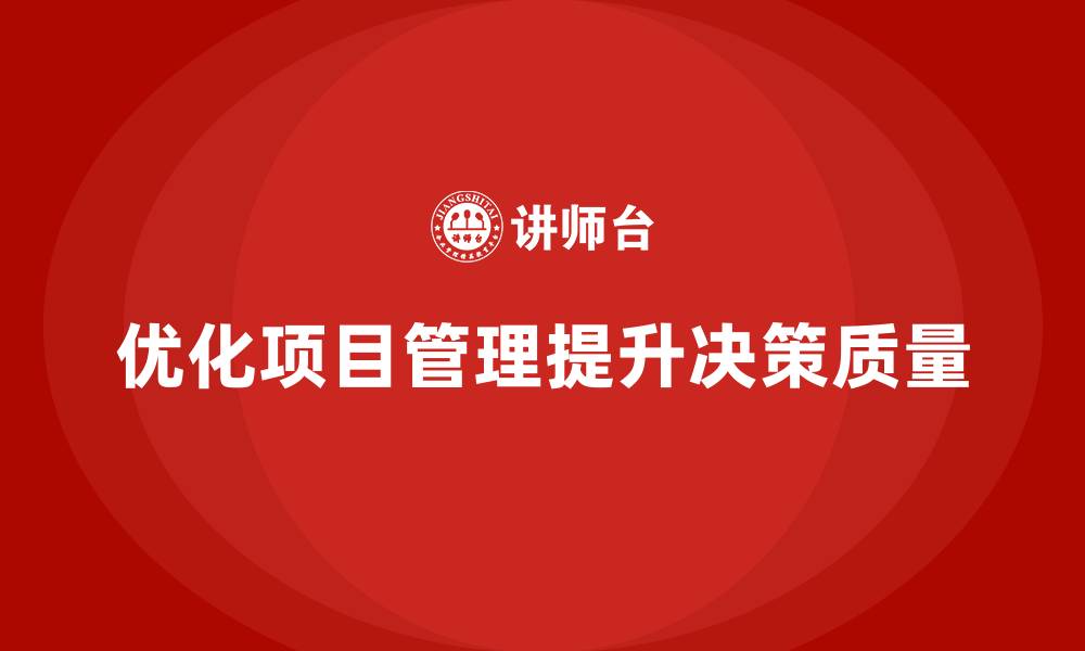 文章企业如何通过工程项目管理提高项目决策的质量？的缩略图