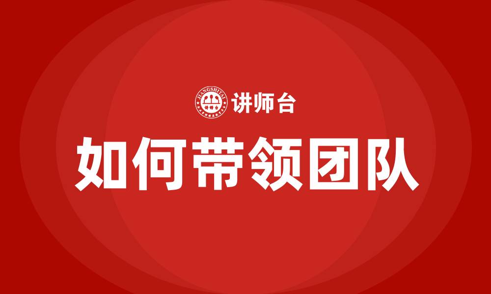 文章如何带领团队的缩略图
