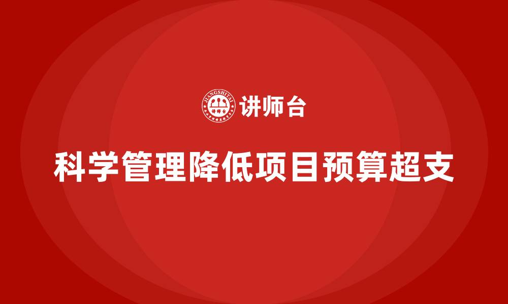 科学管理降低项目预算超支