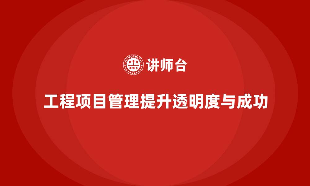 文章工程项目管理如何帮助企业提升项目的结果透明度？的缩略图