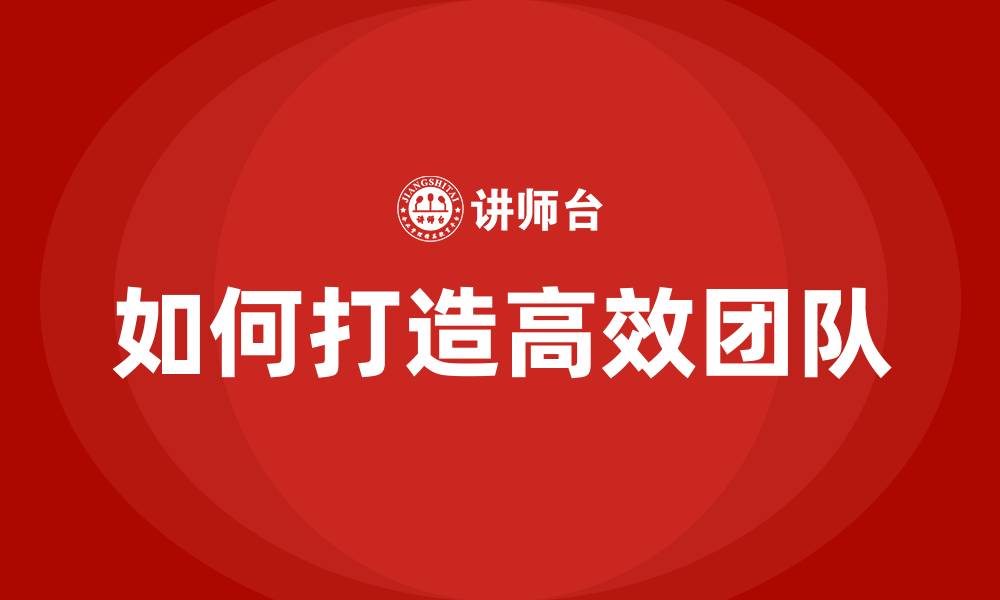 文章如何打造高效团队的缩略图