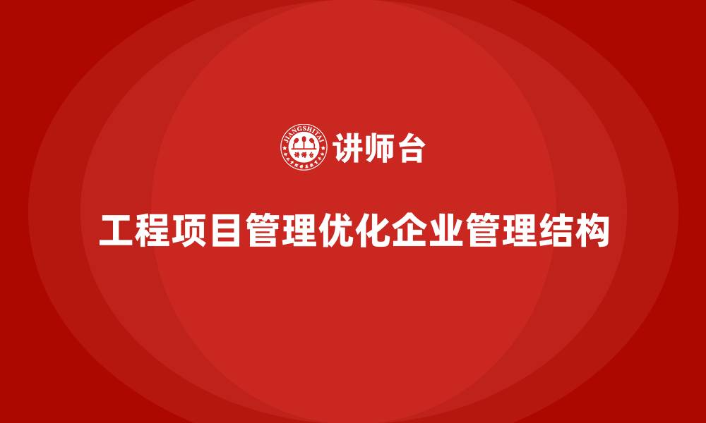 工程项目管理优化企业管理结构