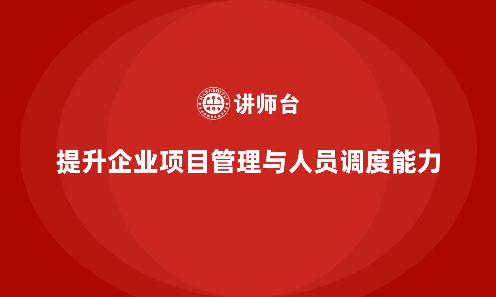 文章工程项目管理如何帮助企业提升项目的人员调度能力？的缩略图