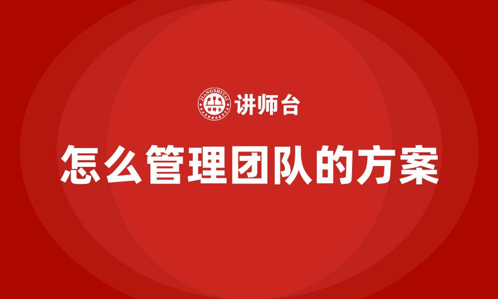 怎么管理团队的方案