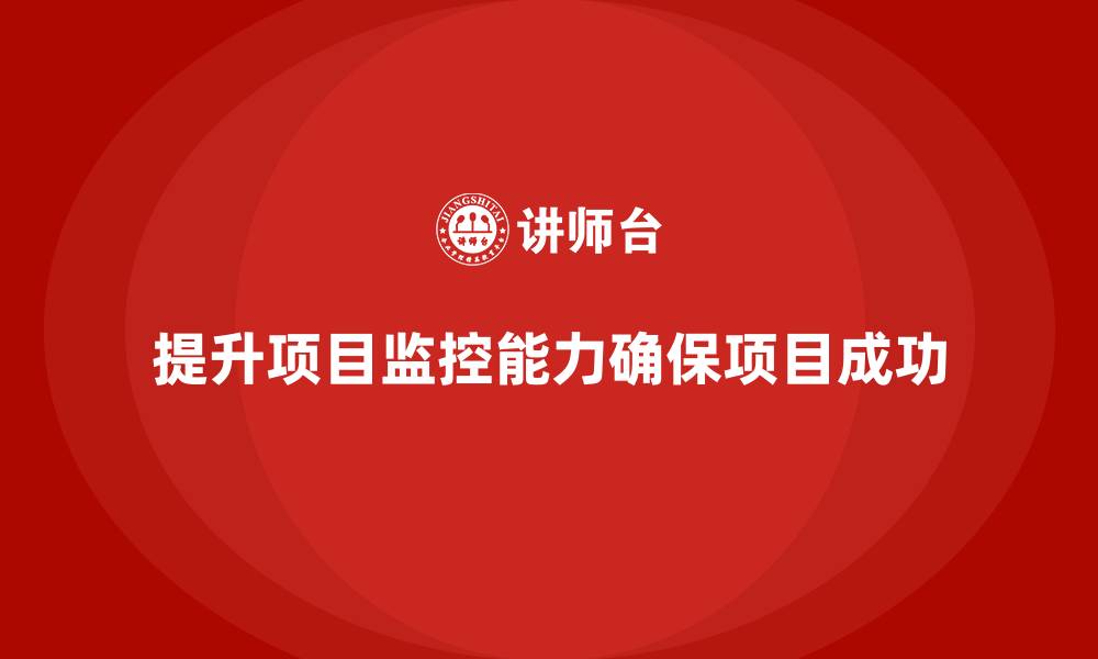 文章工程项目管理如何提升项目监控能力？的缩略图