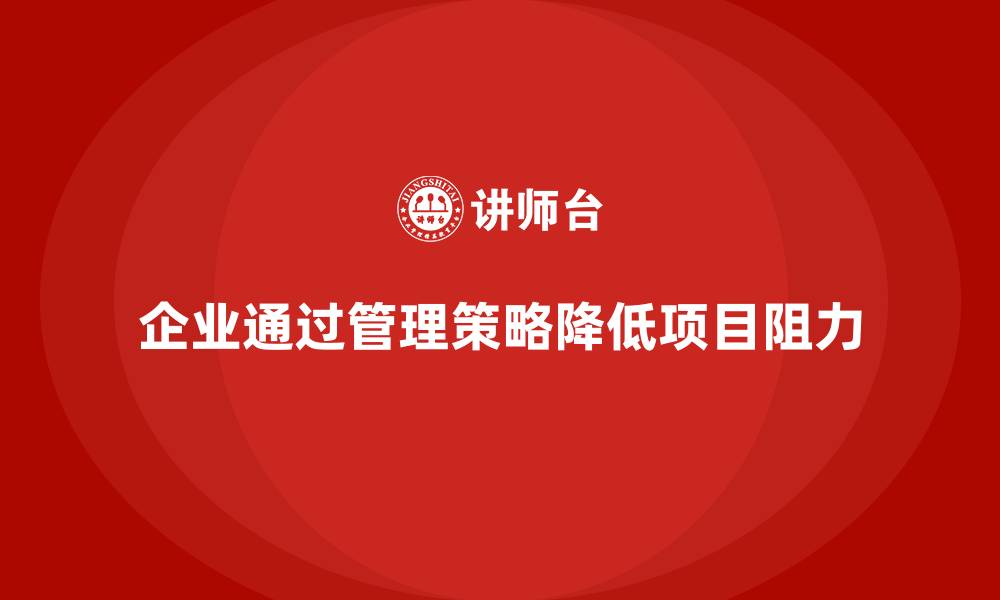企业通过管理策略降低项目阻力