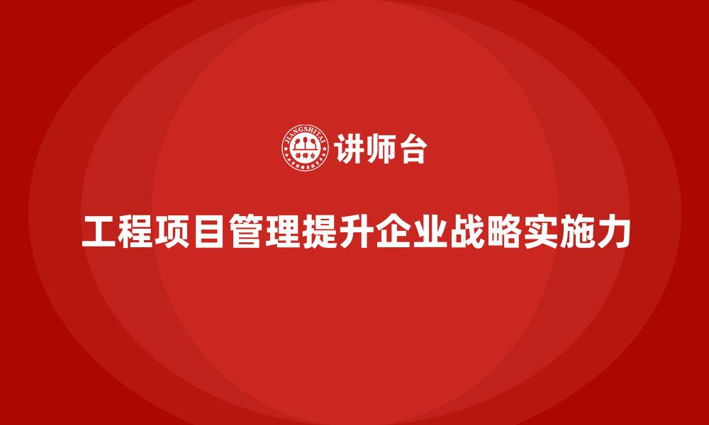 文章工程项目管理如何帮助企业提高目标实施力？的缩略图