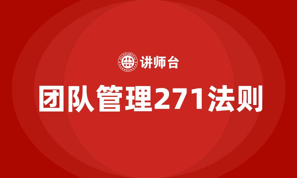 团队管理271法则