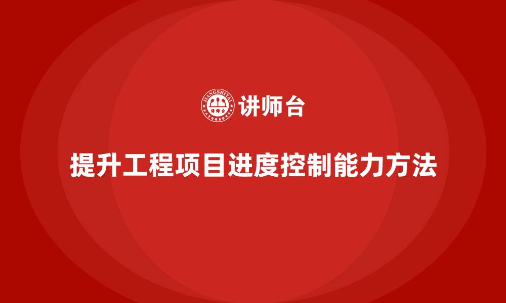 文章工程项目管理如何提升项目进度控制能力？的缩略图