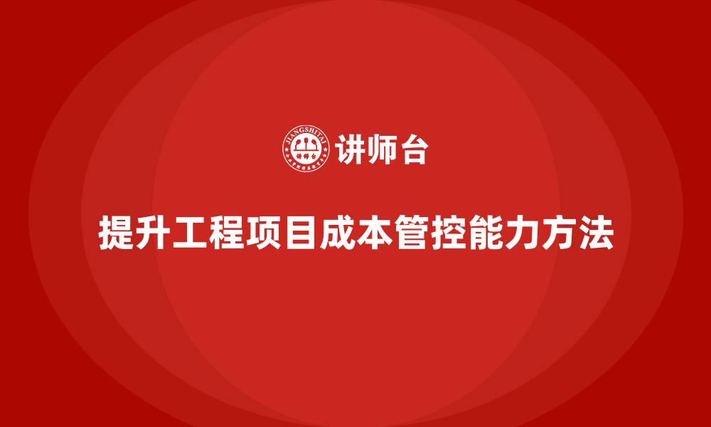 文章工程项目管理如何提升项目成本管控能力？的缩略图
