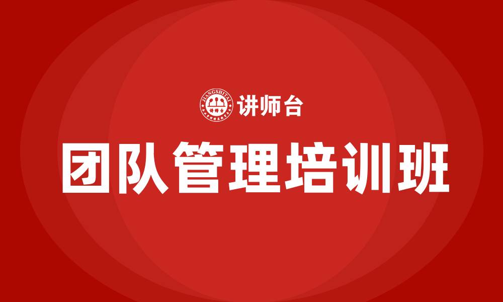 文章团队管理培训班的缩略图