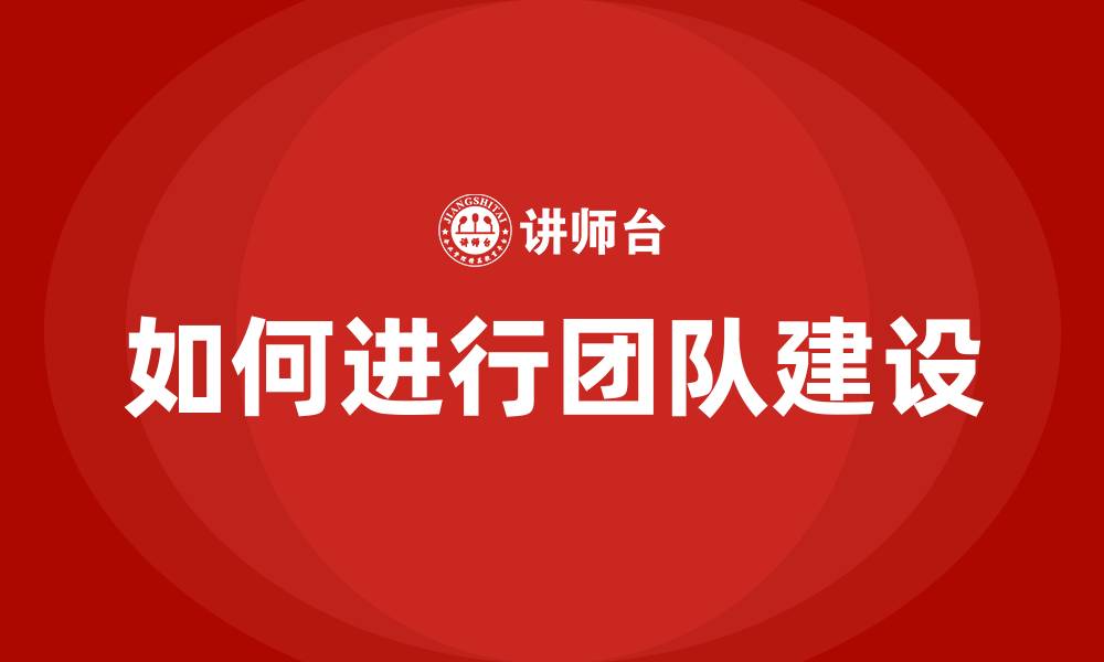 文章如何进行团队建设的缩略图