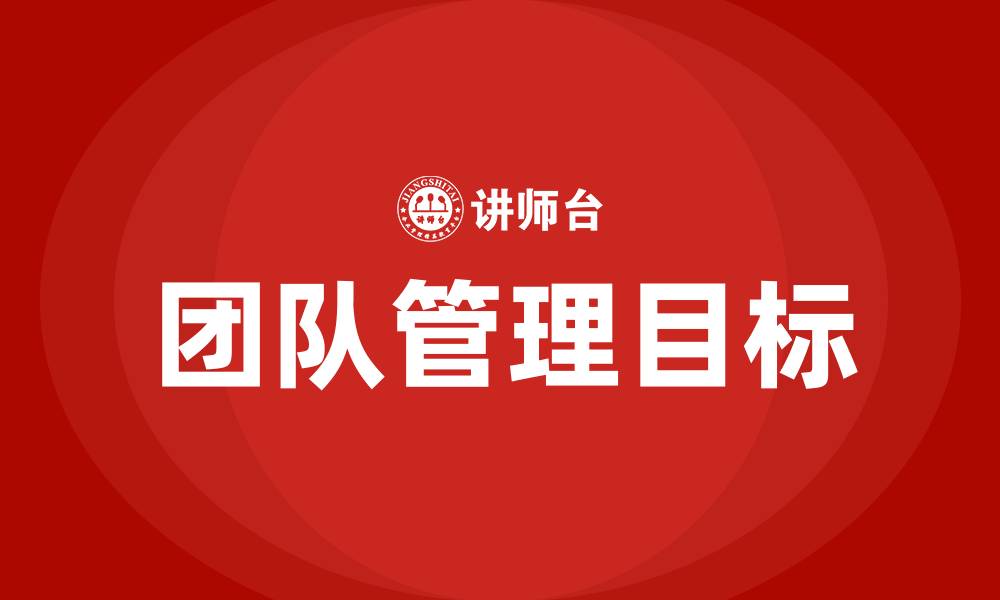 文章团队管理目标的缩略图