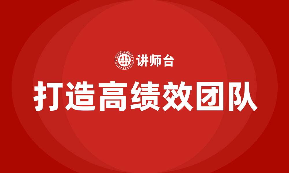 文章打造高绩效团队的缩略图