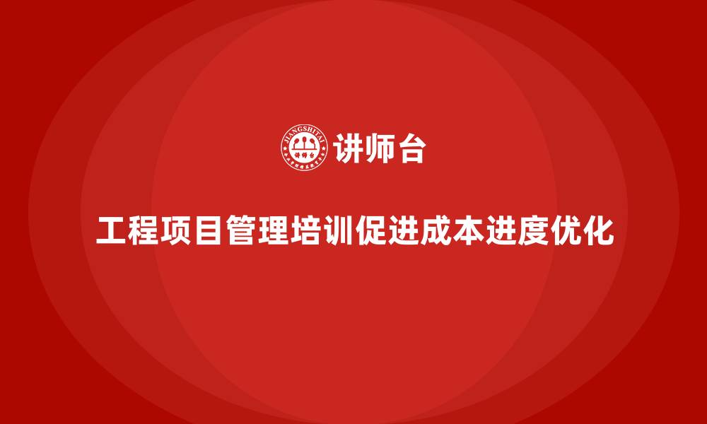 文章工程项目管理培训让成本与进度同步优化的缩略图