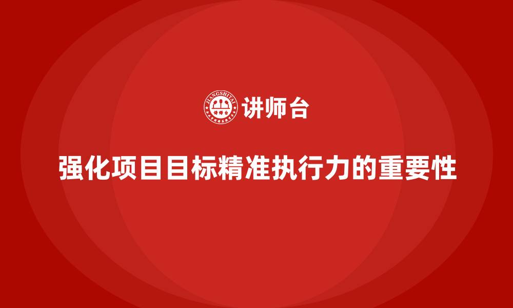 文章工程项目管理课程强化项目目标的精准执行力的缩略图