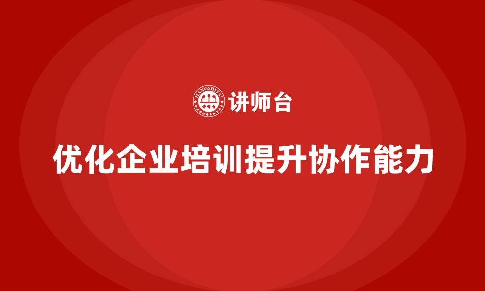 文章企业培训优化复杂任务的协作实施方法的缩略图