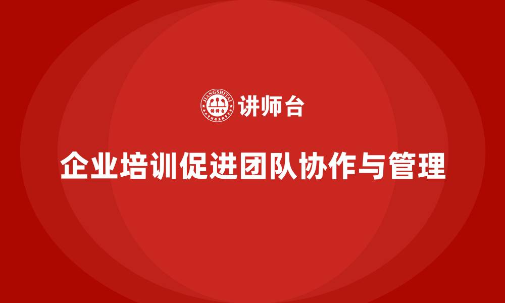 文章企业培训助团队掌握协作资源管理的高效模式的缩略图