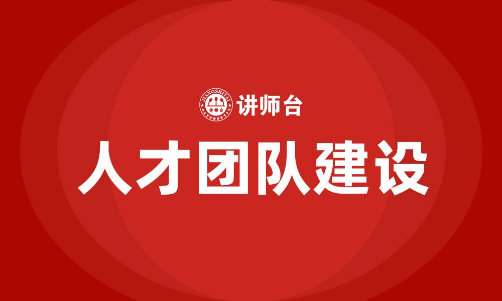 文章人才团队建设的缩略图