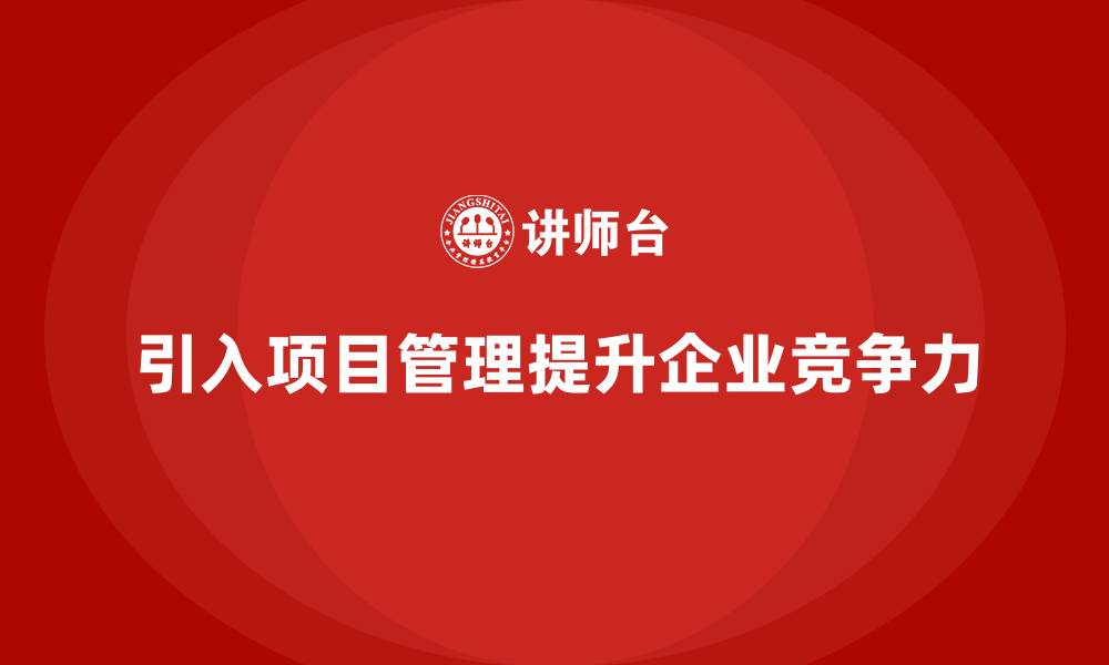 文章企业为什么要全面引入工程项目管理理念？的缩略图