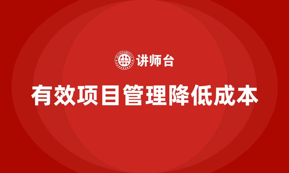 有效项目管理降低成本