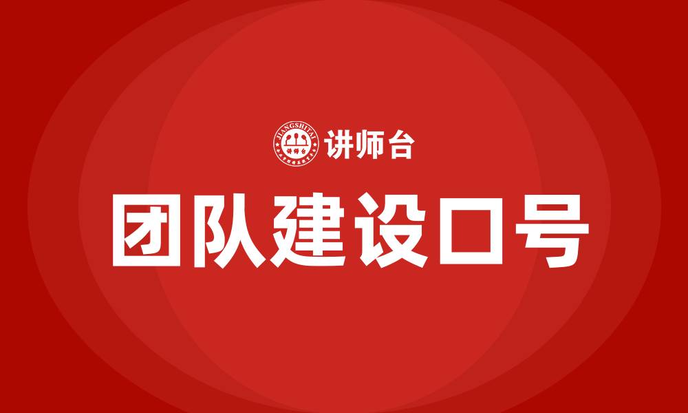 文章团队建设口号的缩略图