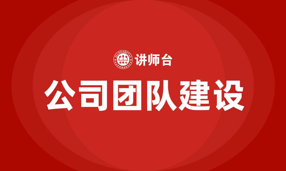 文章公司团队建设的缩略图