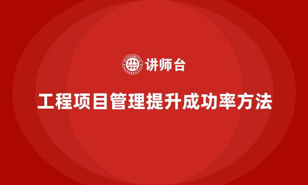 文章企业如何通过工程项目管理提高项目成功率？的缩略图