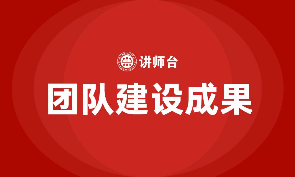 文章团队建设成果的缩略图