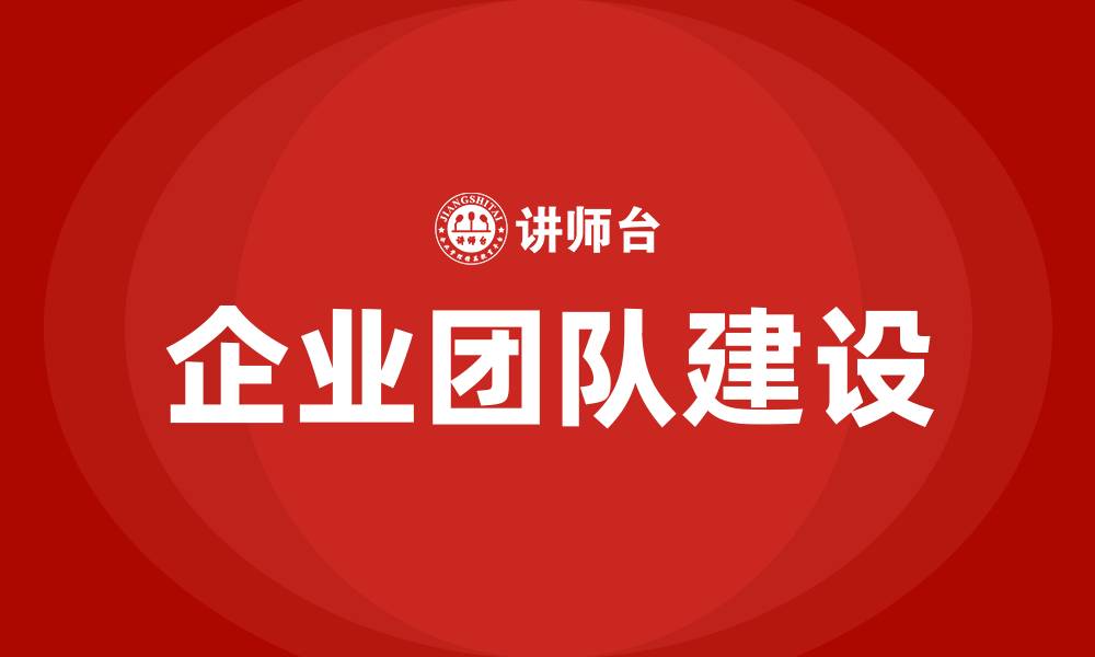 文章企业团队建设的缩略图