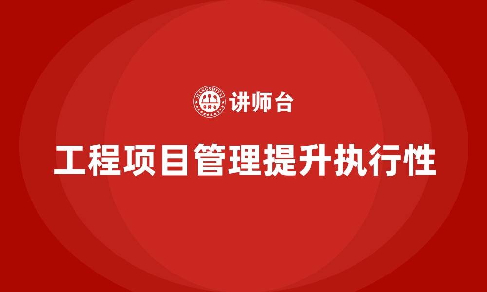 文章工程项目管理如何帮助企业提升项目方案的执行性？的缩略图