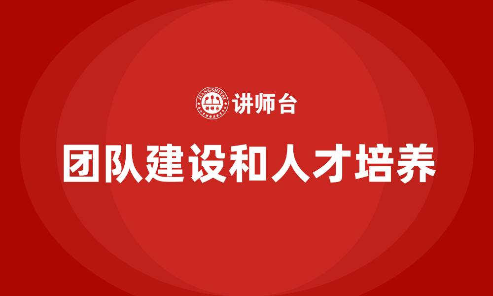 文章团队建设和人才培养的缩略图