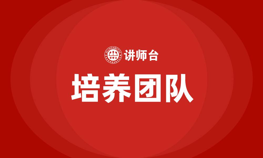 文章培养团队的缩略图