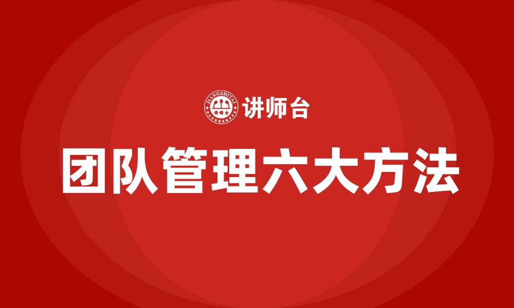 团队管理六大方法